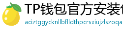 TP钱包官方安装包